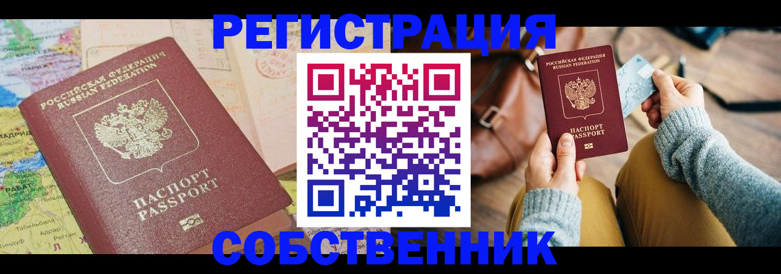временная регистрация собственник в Оби